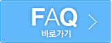 FAQ 바로가기