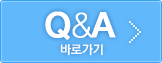 Q&A 바로가기