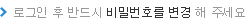 로그인 후 반드시 비밀번호를 변경해 주세요.