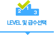 Level 및 급수선택_활성