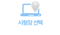 시험장 선택